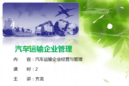 《汽车运输企业管理》第二讲  汽车运输企业经营与管理 +课后题+雨课堂后台