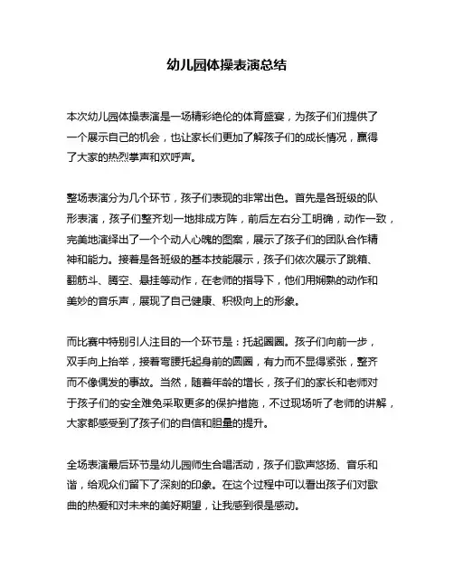 幼儿园体操表演总结