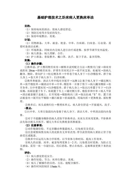 基础护理技术之卧床病人更换床单法(标准版)
