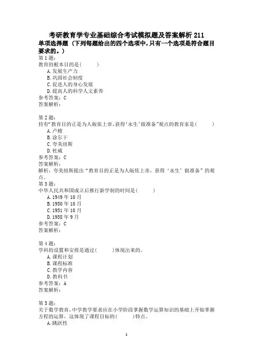 考研教育学专业基础综合考试模拟题及答案解析211