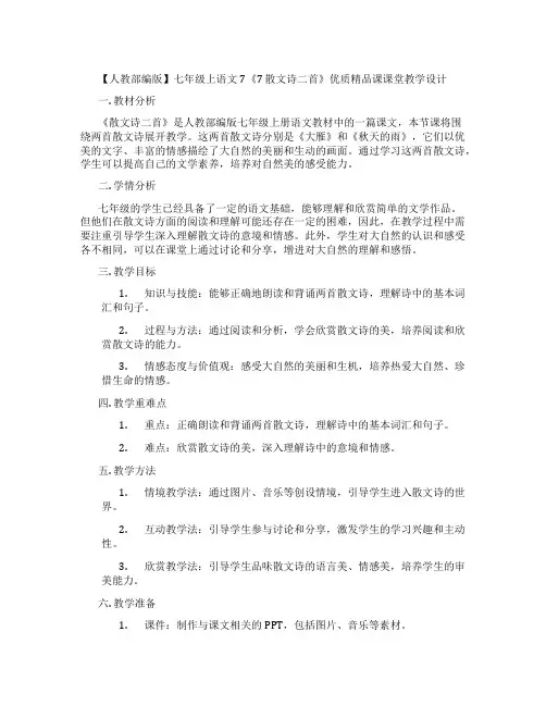 【人教部编版】七年级上语文7《7散文诗二首》优质精品课课堂教学设计
