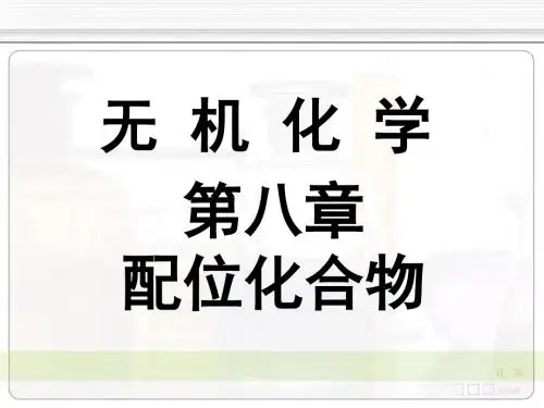 08-4配合物的类型