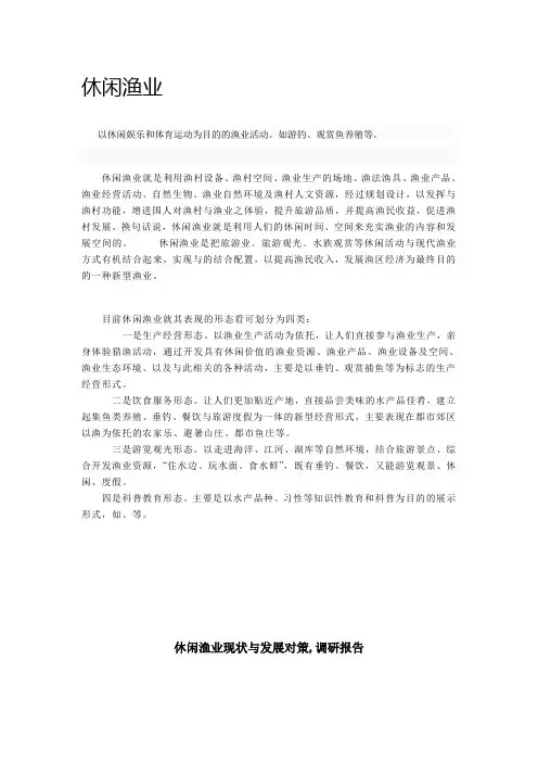 休闲渔业