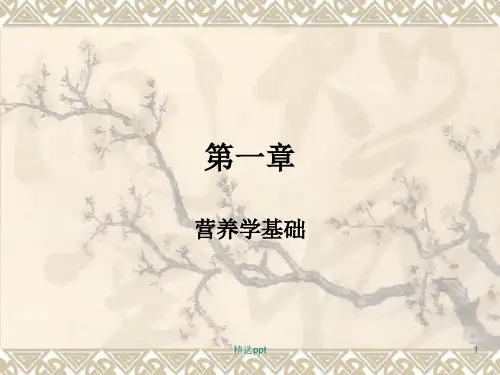 《营养学基础》PPT课件