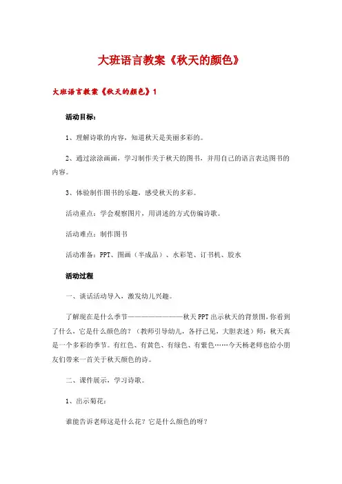 大班语言教案《秋天的颜色》