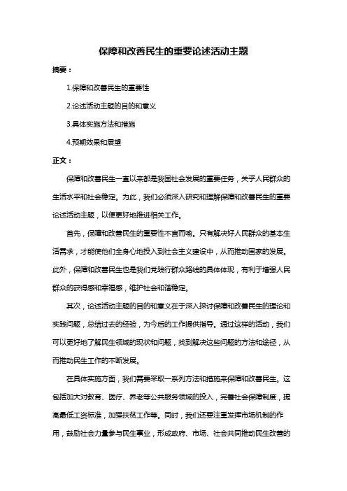 保障和改善民生的重要论述活动主题