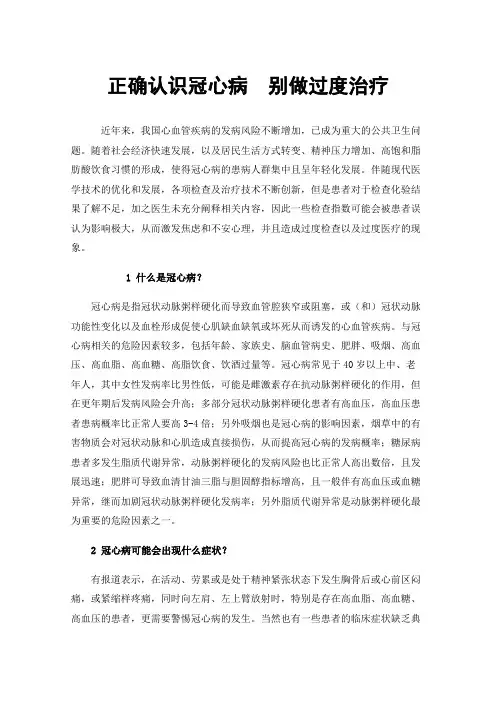 正确认识冠心病别做过度治疗