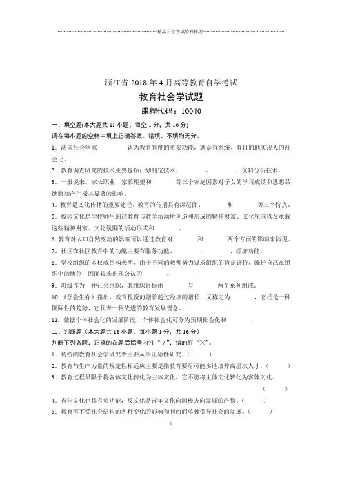 自考教育社会学试题及答案解析之4月浙江试卷及答案解析