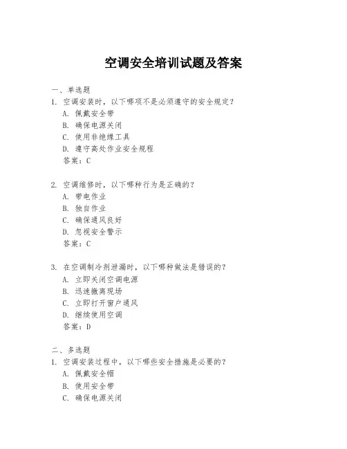 空调安全培训试题及答案