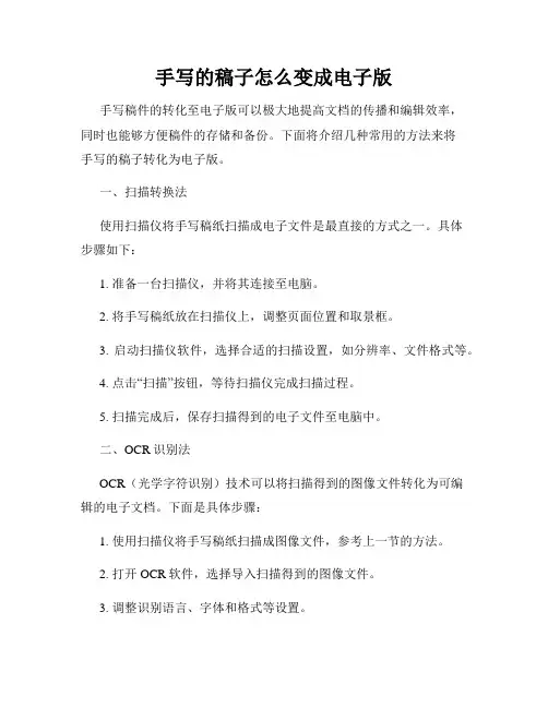 手写的稿子怎么变成电子版