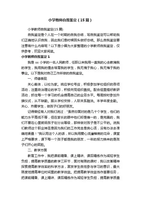 小学教师自我鉴定（15篇）