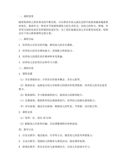 幼儿歌曲课程定制方案模板