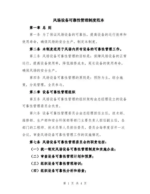 风场设备可靠性管理制度范本