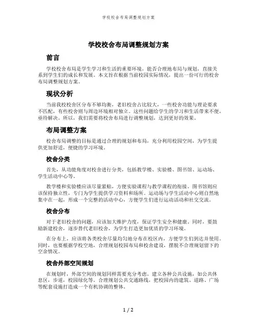 学校校舍布局调整规划方案