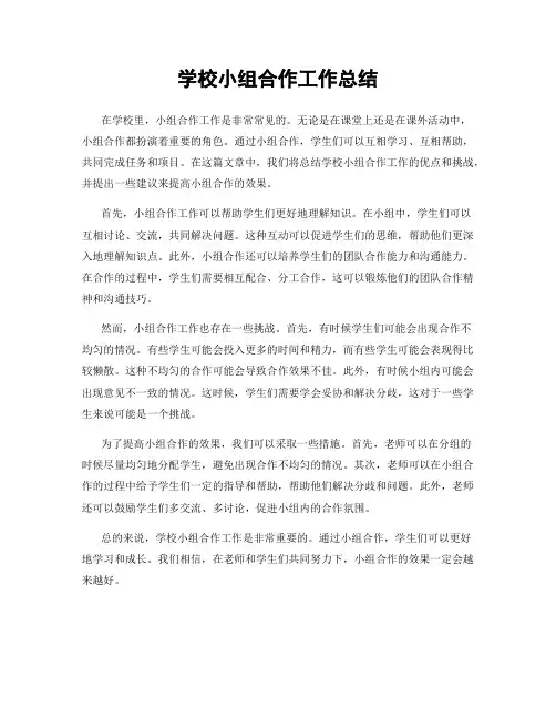 学校小组合作工作总结
