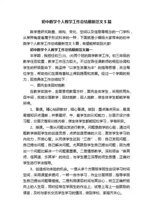 初中数学个人教学工作总结最新范文5篇