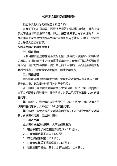校园不文明行为调研报告（精选5篇）