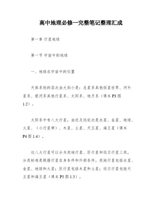 高中地理必修一完整笔记整理汇成