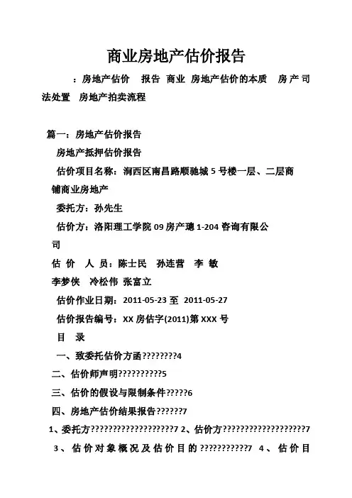 商业房地产估价报告