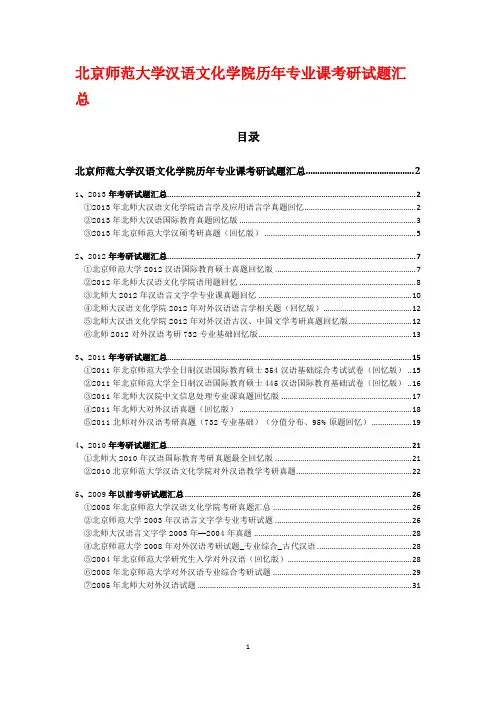 北京师范大学汉语文化学院历年专业课考研试题汇总