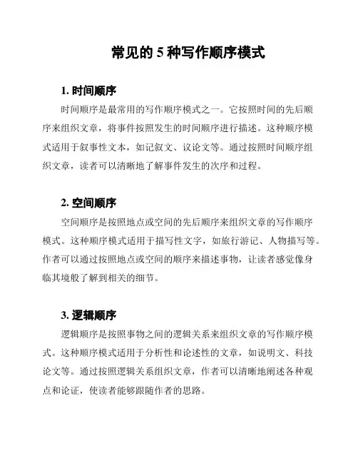 常见的5种写作顺序模式