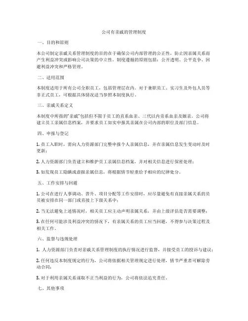 公司有亲戚的管理制度
