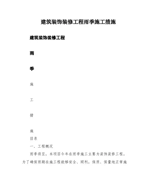建筑装饰装修工程雨季施工措施