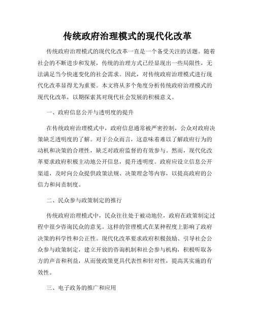 传统政府治理模式的现代化改革