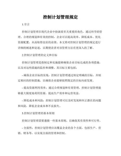 控制计划管理规定