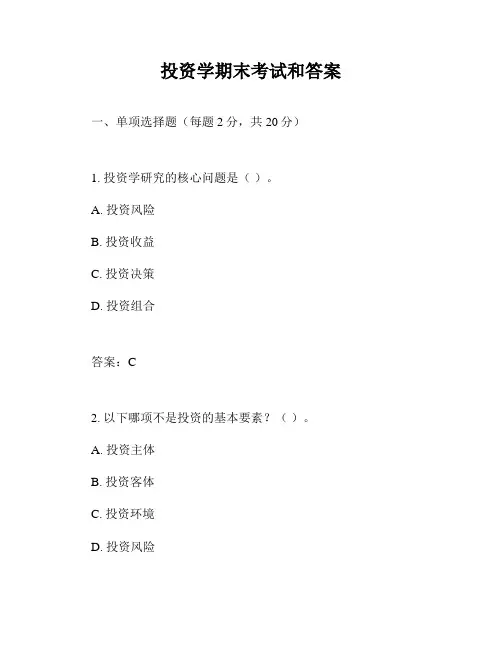 投资学期末考试和答案