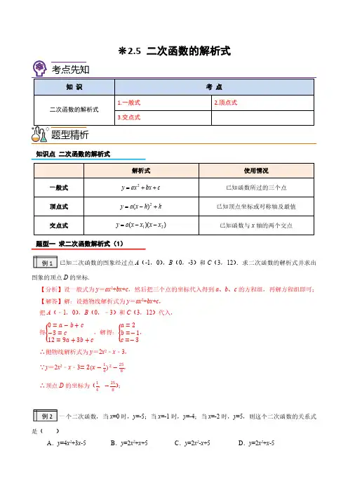 二次函数的解析式(解析版)-2023年升初三人教版暑假衔接教材