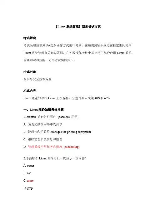 Linux系统管理期末考试方案