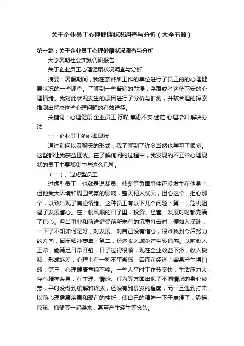 关于企业员工心理健康状况调查与分析（大全五篇）