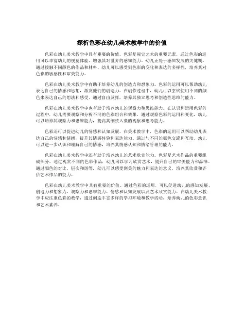 探析色彩在幼儿美术教学中的价值