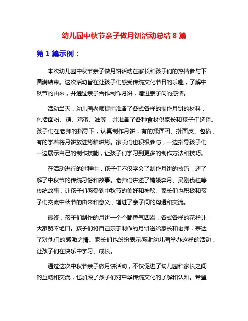 幼儿园中秋节亲子做月饼活动总结8篇