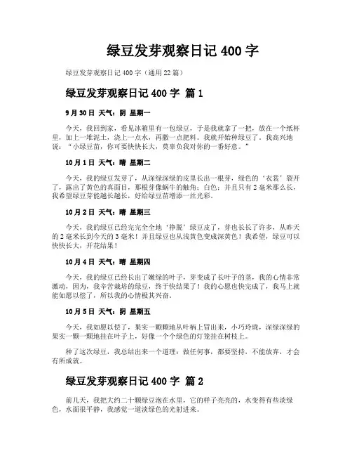 绿豆发芽观察日记400字
