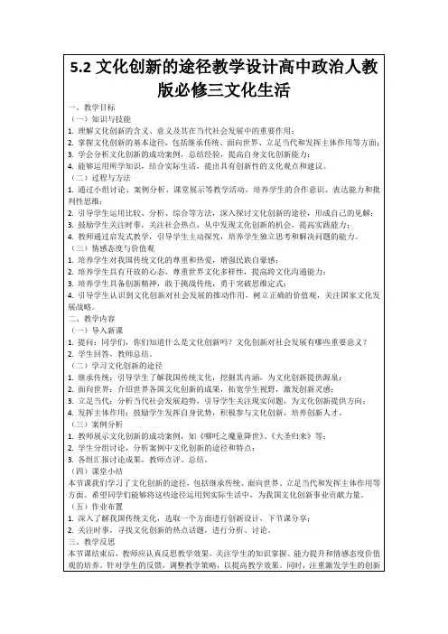 5.2文化创新的途径教学设计高中政治人教版必修三文化生活