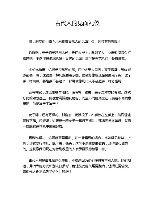 古代人的见面礼仪