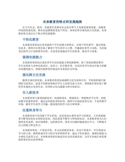 未来教育的特点和发展趋势