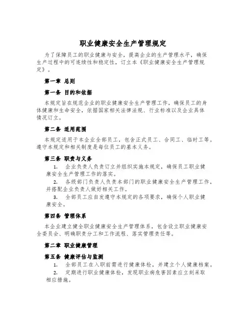 职业健康安全生产管理规定