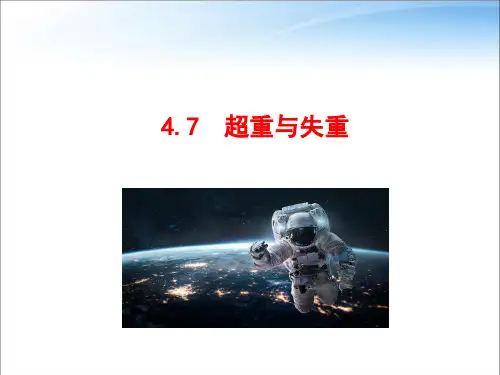 教科版高中物理必修第一册第四章第7节超重与失重