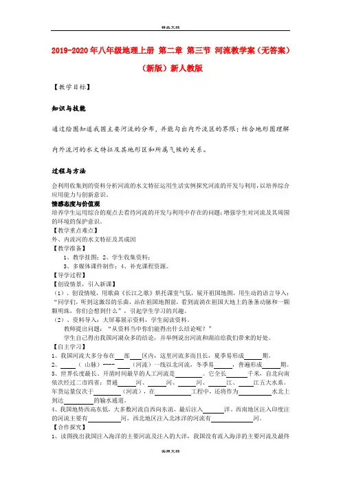 2021年八年级地理上册 第二章 第三节 河流教学案(无答案)(新版)新人教版