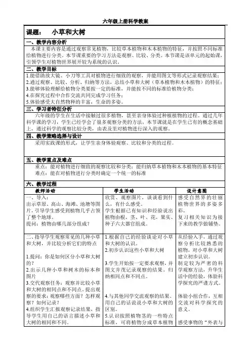 六年级上册科学教案-小草和大树【冀教版】