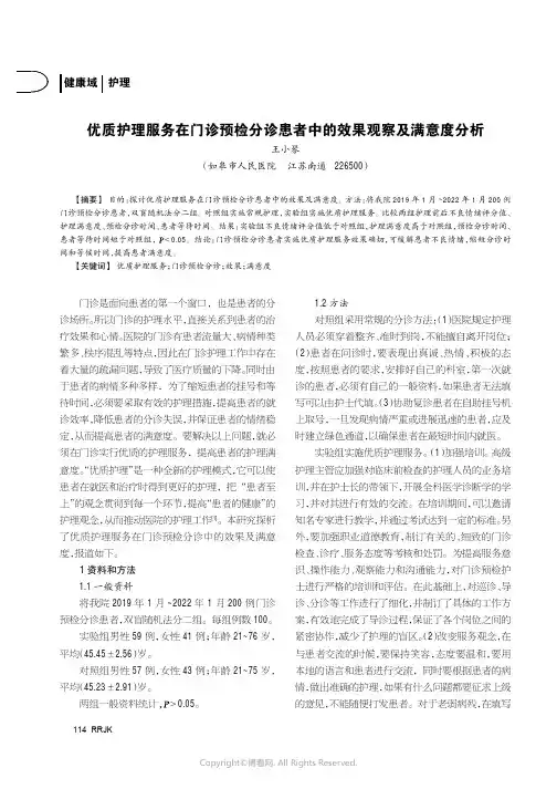 优质护理服务在门诊预检分诊患者中的效果观察及满意度分析