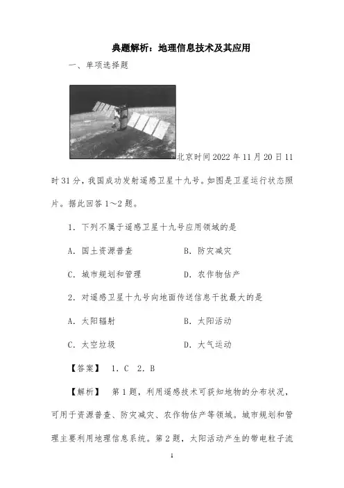 典题解析：地理信息技术及其应用