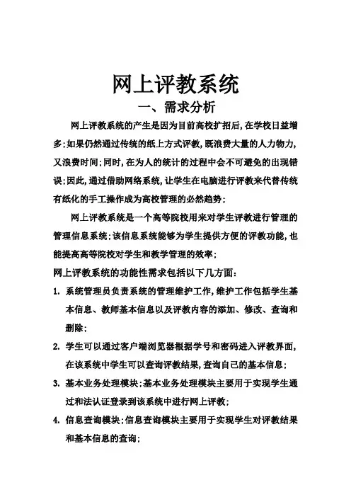 网上评教系统
