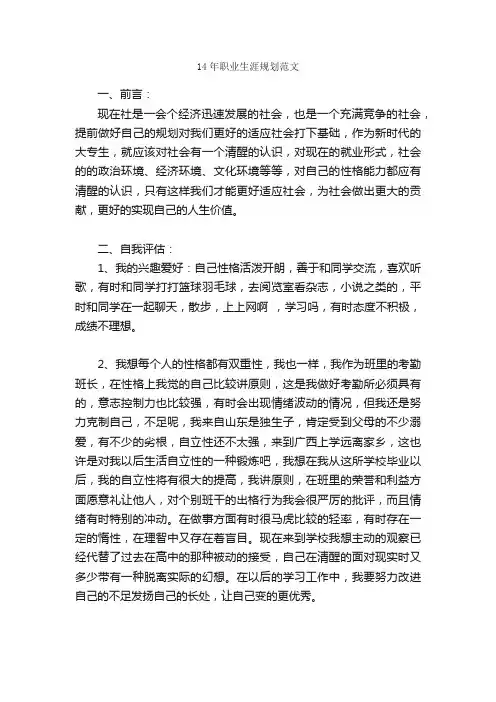 14年职业生涯规划范文_职业生涯规划