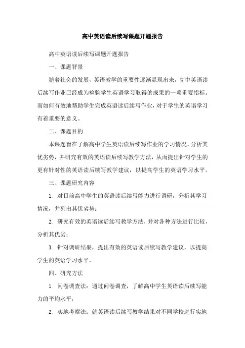高中英语读后续写课题开题报告