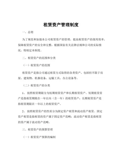 租赁资产管理制度