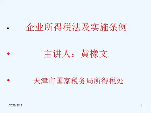 企业所得税法实施条例